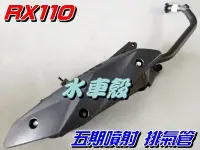 在飛比找Yahoo!奇摩拍賣優惠-【水車殼】三陽 RX110 五期噴射 含氧 排氣管 $135