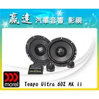 在飛比找蝦皮購物優惠-新竹贏達汽車音響 Morel 英國 Tempo Ultra 