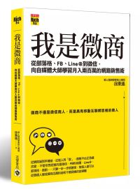 我是微商：從部落格、FB、Line@到微信，向自媒體大師學習月入兩百萬的網路銷售術