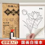 🔥臺灣出貨🔥中國畵白描本初學者入門臨摹畵冊畵本山水畵工筆畵稿水墨毛筆套裝