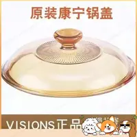 在飛比找蝦皮購物優惠-塗塗 康寧鍋蓋美國康寧VISIONS晶彩鍋蓋玻璃蓋傢用玻璃鍋