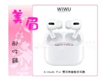 在飛比找Yahoo!奇摩拍賣優惠-美眉配件 WIWU Airbuds Pro 雙耳無線 藍牙耳