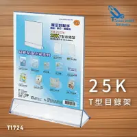 在飛比找樂天市場購物網優惠-【熱銷】25K T型目錄架 T1724 展示架/陳列架/會場