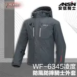 [安信騎士] SBK WF-6345凌度 防風防摔騎士外套 防風 防摔衣 騎士外套 五件式護具 WF6345