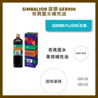 在飛比找蝦皮購物優惠-SIMBALION 雄獅 GER900 奇異墨水補充油