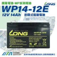 在飛比找蝦皮購物優惠-✚久大電池❚ LONG 廣隆電池 WP14-12 E 12V