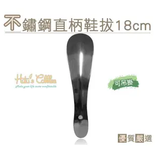 糊塗鞋匠 優質鞋材 A30 不銹鋼直柄鞋拔18cm 耐用 不變形 可吊掛 兩邊鈍化處理