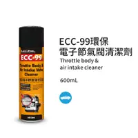 在飛比找PChome24h購物優惠-【黑珍珠】ECC-99環保電子節氣閥清潔劑-550mL