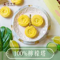 在飛比找松果購物優惠-【法布甜】100%檸檬塔 (6顆/盒) (6.2折)