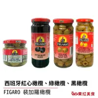 在飛比找蝦皮商城優惠-FIGARO 裴加羅 西班牙 整粒 橄欖 紅心橄欖 綠橄欖 