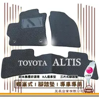 在飛比找momo購物網優惠-【e系列汽車用品】TOYOTA ALTIS(蜂巢腳踏墊 專車