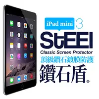 在飛比找PChome24h購物優惠-【STEEL】鑽石盾 iPad mini 3 眩光阻隔鑽石鍍