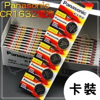 在飛比找松果購物優惠-【現貨】Panasonic CR1632 鈕扣型電池 3V 