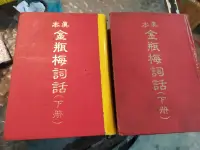 在飛比找露天拍賣優惠-【府城舊冊店】<經典文學>真本金瓶梅詞話(下冊)內乾淨~大元