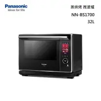 在飛比找甫佳電器優惠-Panasonic NN-BS1700 蒸烘烤 微波爐