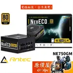 ANTEC安鈦克 NE750GM 雙8/金牌/全模/全日系/電源供應器/原價屋