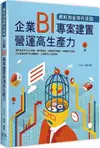 資料淘金時代來臨：企業BI專案建置營運高生產力