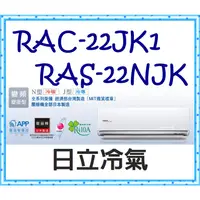 在飛比找蝦皮購物優惠-頂級冷專 RAS-22NJK／RAC-22JK1 冷專 標準