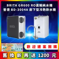 在飛比找蝦皮購物優惠-BRITA mypure GR 600 GR600 RO直輸