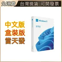 在飛比找樂天市場購物網優惠-【現折400再贈12%】Window 11 家用彩盒版 (W