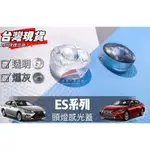 🏆【小噗噗】LEXUS ES250 ES300 太多寫不完 <專用頭燈感光蓋> 大燈感應外蓋 頭燈感應器 感覺光器蓋