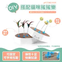 在飛比找蝦皮商城優惠-[PETDOS派多斯] DIY貓咪搭配搖搖樂（隨意搭配貓抓板