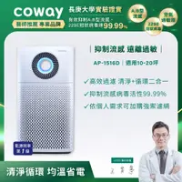 在飛比找誠品線上優惠-【Coway】綠淨力噴射循環空氣清淨機 AP-1516D