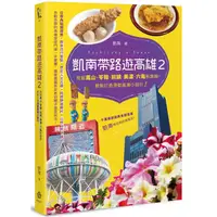 在飛比找樂天市場購物網優惠-凱南帶路遊高雄Ⅱ：挖掘鳳山、苓雅、前鎮、美濃、六龜新路線，輕