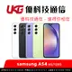 SAMSUNG A54 5G (6G/128G) 6.4 吋 120Hz 螢幕/支援記憶卡擴充【優科技通信】