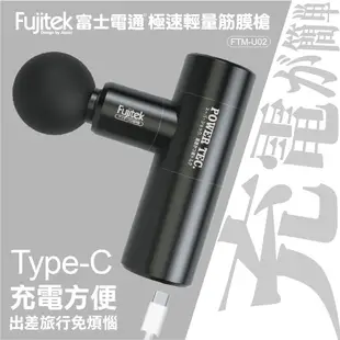 Fujitek 富士電通 極速輕量震動按摩槍筋膜槍FTM-U02(USB充電 輕量有勁 6顆按摩頭) (4.5折)