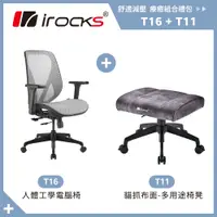 在飛比找PChome24h購物優惠-irocks T16 人體工學網椅-石墨灰+T11 貓抓布多