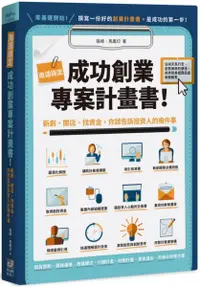 在飛比找樂天市場購物網優惠-兩週搞定，成功創業專案計畫書：新創、開店、找資金，你該告訴投