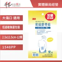 在飛比找樂天市場購物網優惠-【3M 】免縫膠帶組 1548PP 大傷口專用 110018