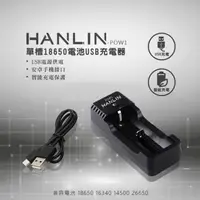 在飛比找PChome24h購物優惠-HANLIN-POW1-單槽18650電池USB充電器