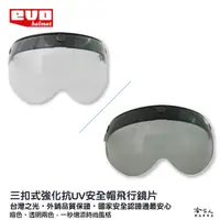 在飛比找樂天市場購物網優惠-EVO 安全帽飛行鏡片 強化 抗uv 現貨 護目鏡 w鏡片 