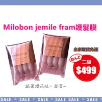 在飛比找樂天市場購物網優惠-日本哥德式MILBON jemile fran護髮膜 (9g