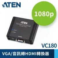 在飛比找momo購物網優惠-【ATEN】VGA/音訊轉HDMI轉換器(VC180)