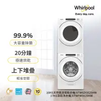 【Whirlpool惠而浦 】美製17公斤滾筒洗衣機8TWFW5620HW +16公斤快烘瓦斯型滾筒乾衣機8TWGD5620HW