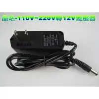 在飛比找蝦皮購物優惠-《晶站》 110v ~ 220v 轉 12V 1A 變壓器 