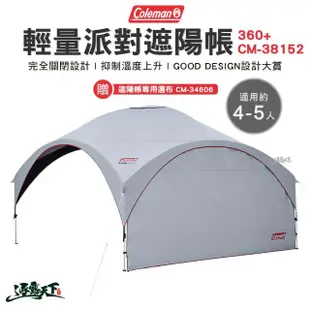 【Coleman】輕量派對遮陽帳360+ CM-38152 贈-遮陽帳邊布(客廳帳 邊布 遮陽傘 露營 逐露天下)