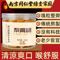 在飛比找蝦皮購物優惠-買一送一 同仁堂秋梨膏 梨膏糖 正宗梨膏糖 清涼潤喉 手工潤