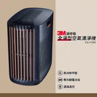 在飛比找蝦皮商城精選優惠-3M 清淨機   FA-V300 淨呼吸  高效除甲醛 空氣