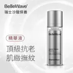 ⭐10%蝦幣回饋⭐【BELLLEWAVE】無限肌緻隱紋精華液30ML 瑞士頂級沙龍原裝進口 淡紋 補水| 官方直營現貨