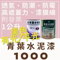 在飛比找蝦皮購物優惠-【🌈卡樂屋】 青葉水泥漆 1000有光 1000平光 青葉1