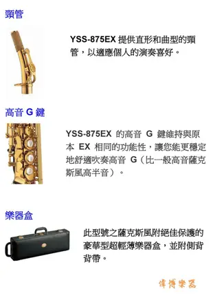 【偉博樂器】YAMAHA YSS-875EXHG 高音薩克斯風 Soprano Saxophone日本製公司貨