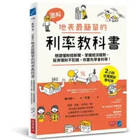 在飛比找蝦皮商城優惠-【圖解】地表最簡單的利率教科書：想讀懂財經新聞、掌握經濟趨勢