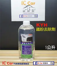 在飛比找Yahoo!奇摩拍賣優惠-[IC Car愛喜車] "KYH"鐵粉去除劑 一公升"鐵粉"