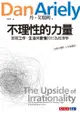 不理性的力量：掌握工作、生活與愛情的行為經濟學: The Upside Of Irrationality - Ebook