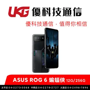 ASUS ROG 6 蝙蝠俠版 (AI2203)【送空氣動力風扇6】【優科技通信】