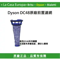 在飛比找蝦皮購物優惠-My Dyson DC48系列原廠前置濾網。原廠正貨。外包裝